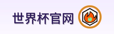 世界杯官网 logo